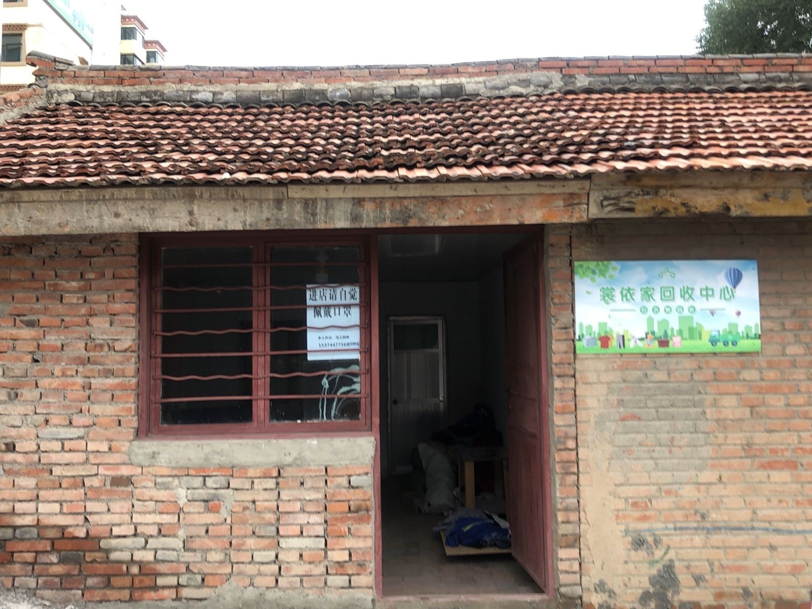 裳依家回收中心