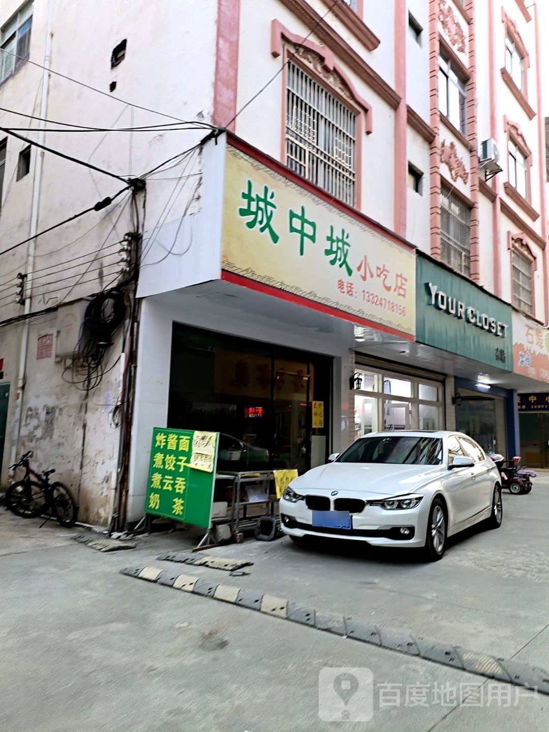 城中城小吃店