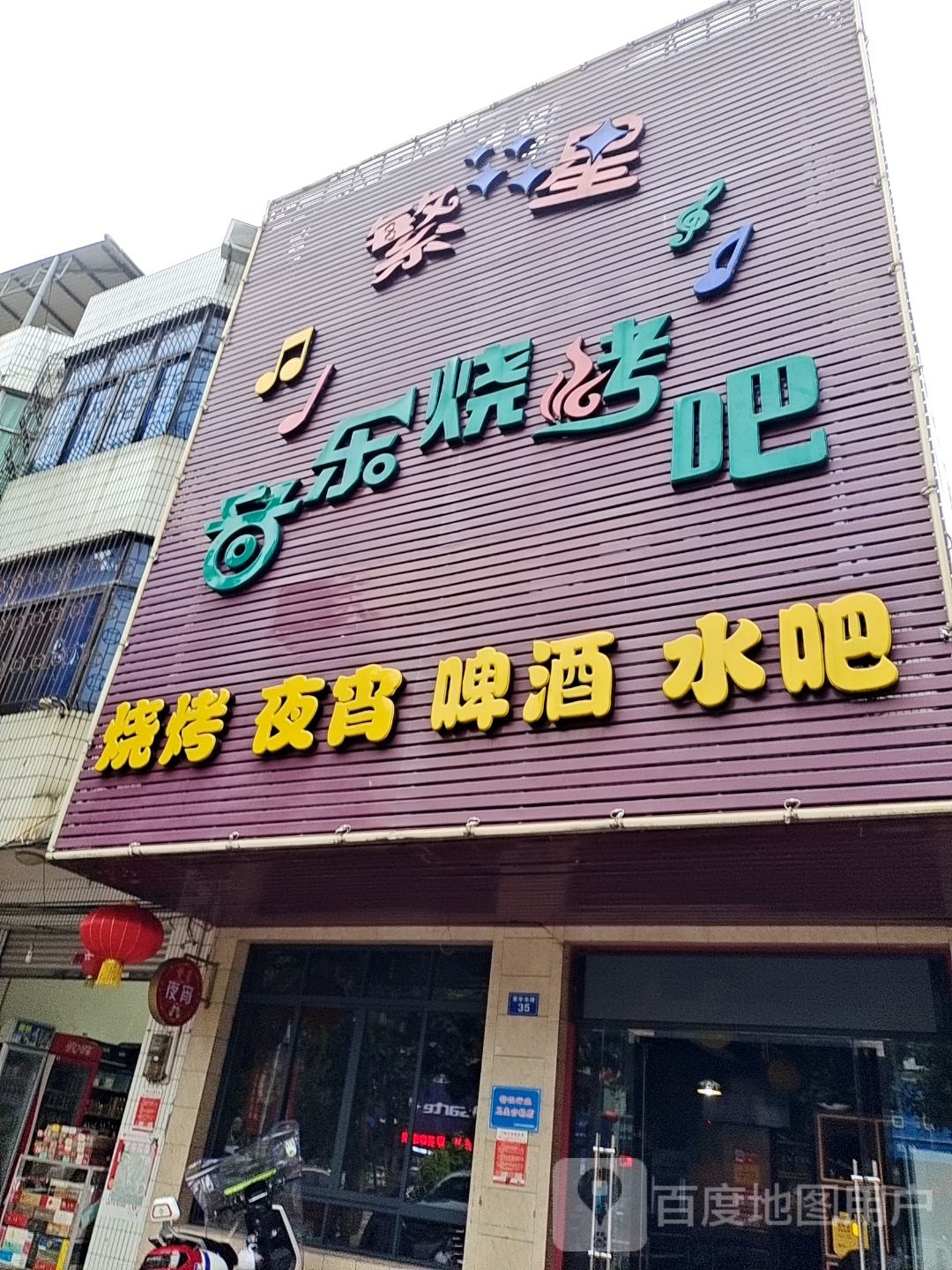 繁星音乐烧烤吧