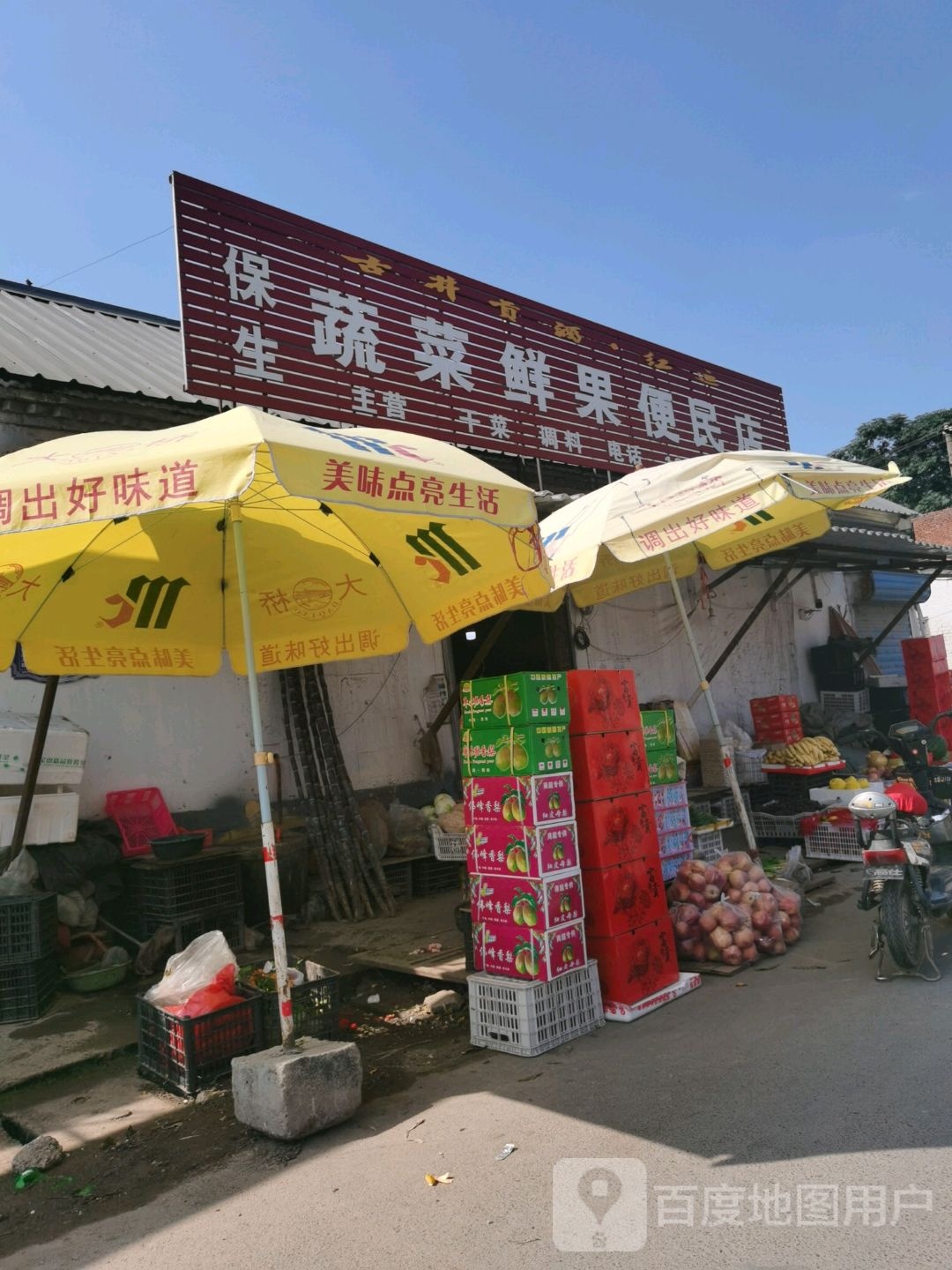 保生蔬菜鲜果便民店