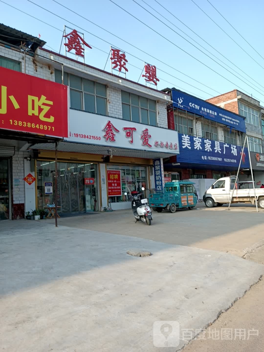 项城市范集镇鑫可爱奶粉专卖店