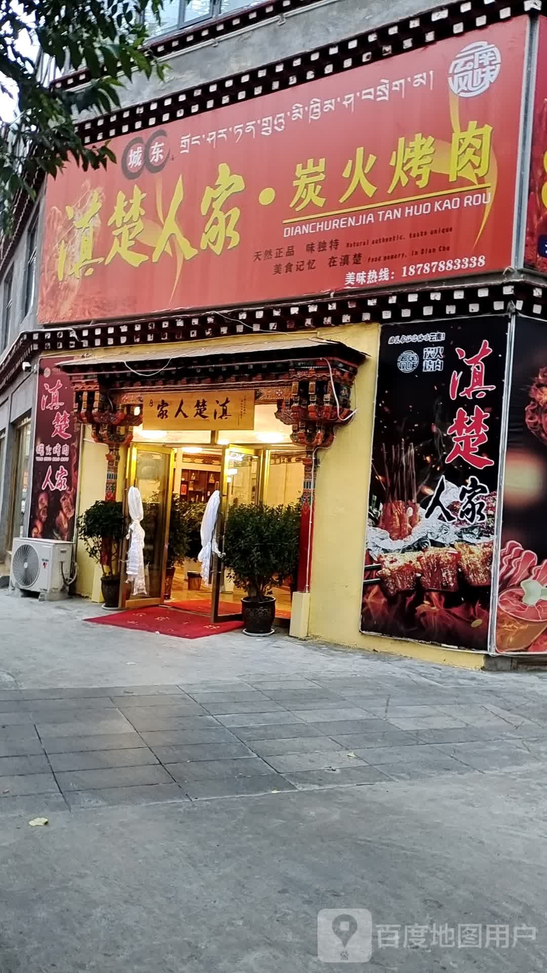 滇楚人家·炭火烤肉