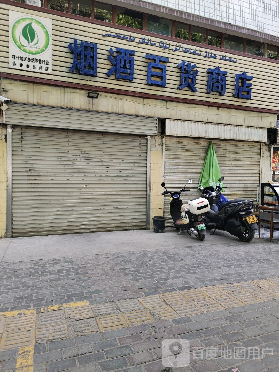 烟酒百货商店