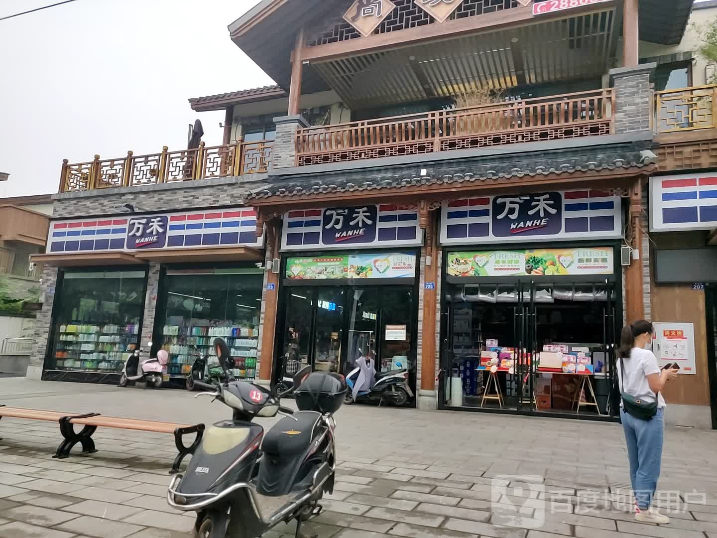 万禾(金科店)