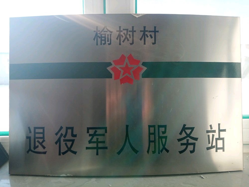 吉林省辽源市东丰县小四平镇榆树村退役军人服务站