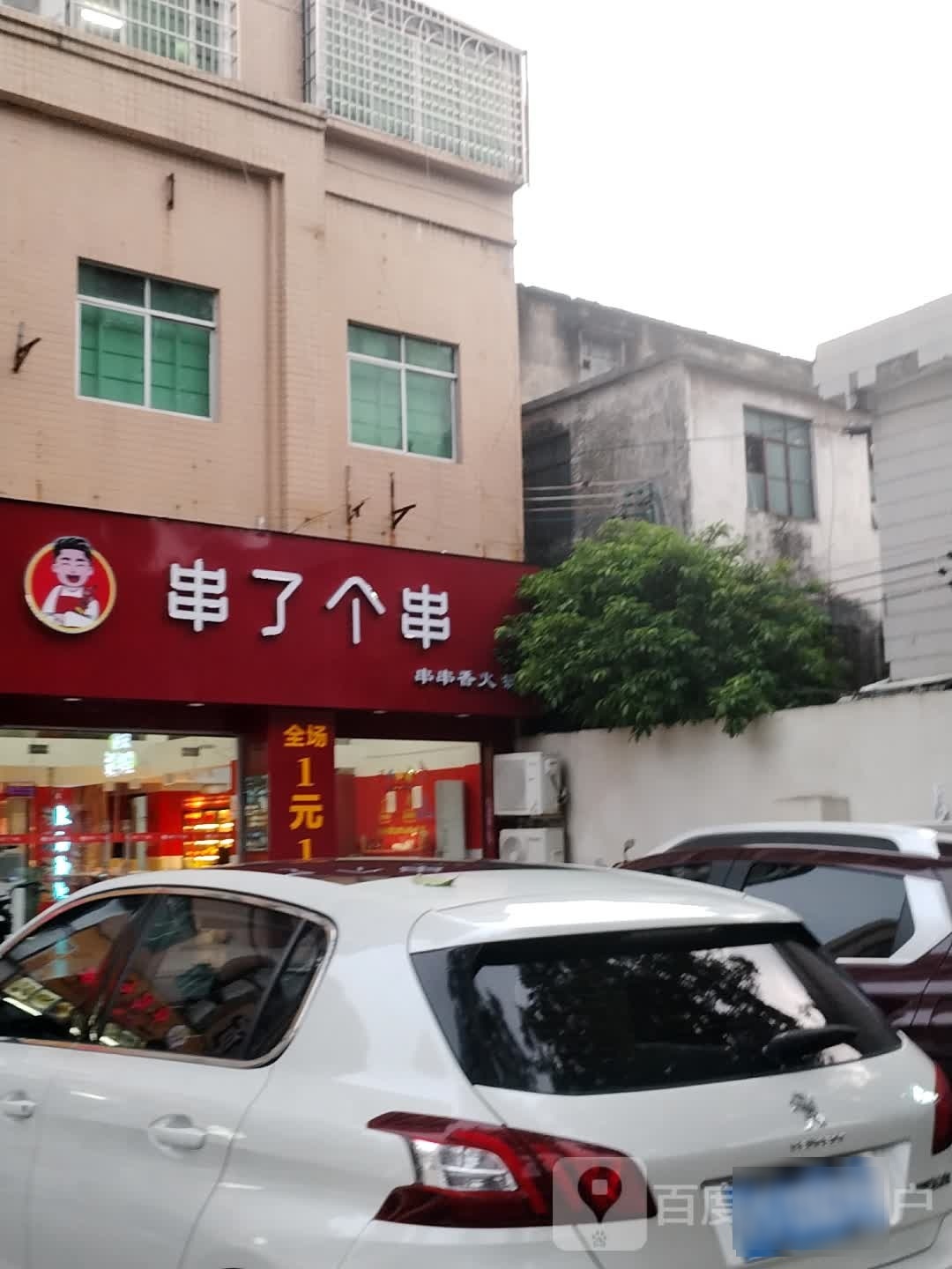 串了个串(荔景苑店)