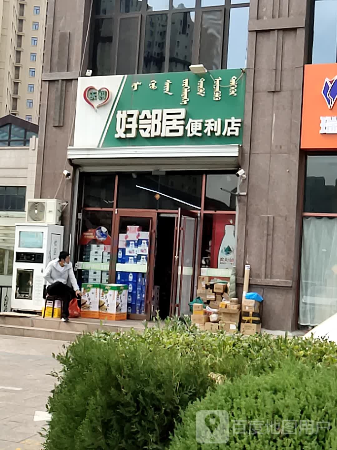 好邻居(沙河西街店)