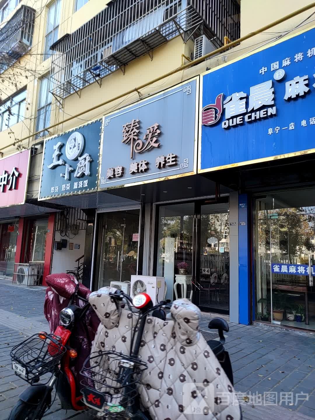 臻爱美容美体