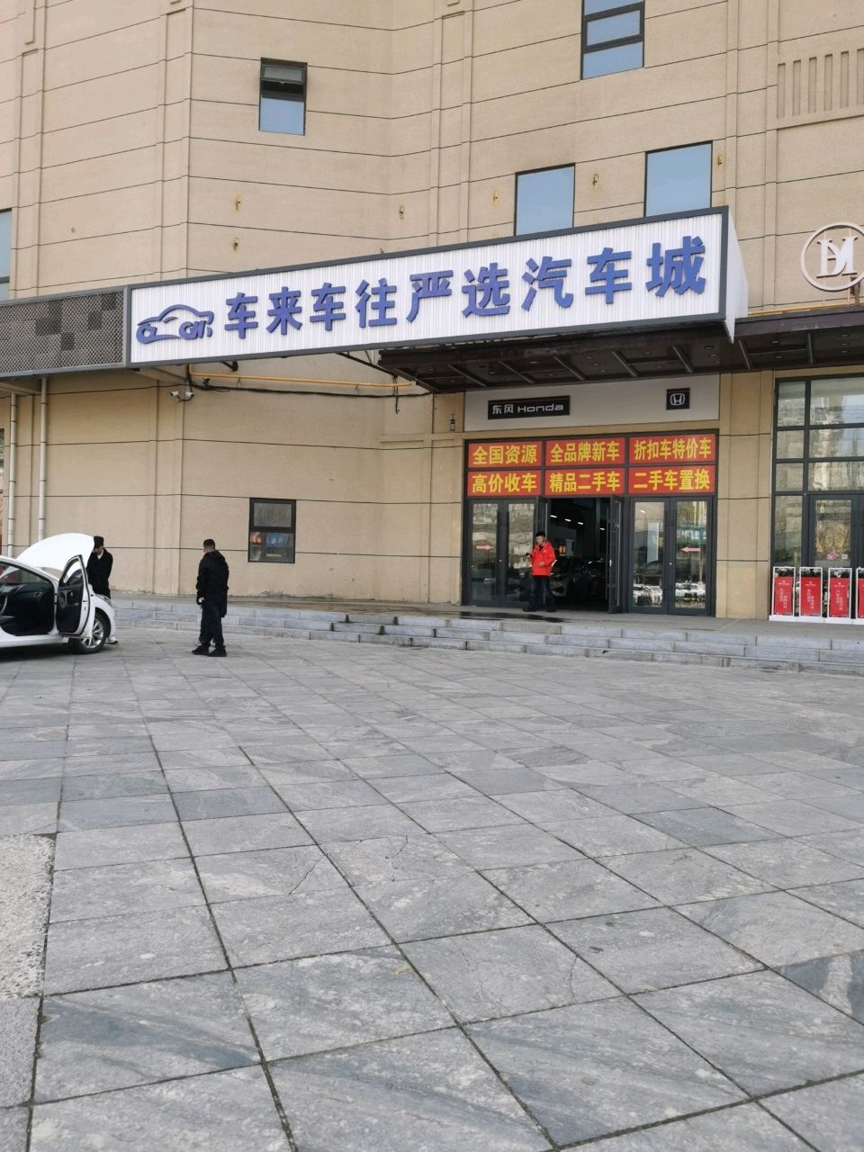 车来车往严选汽车城