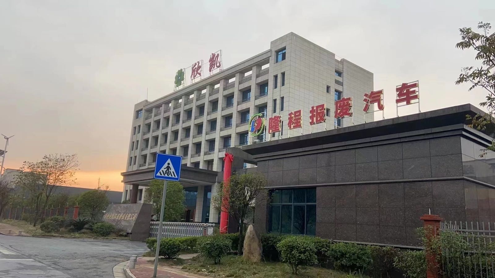 郴州市隆程报废汽车回收拆解有限公司