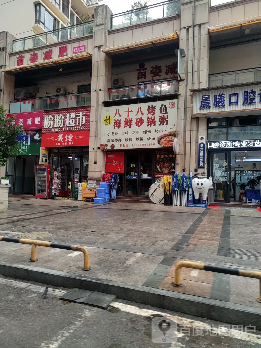 八十八烤鱼海鲜砂锅粥