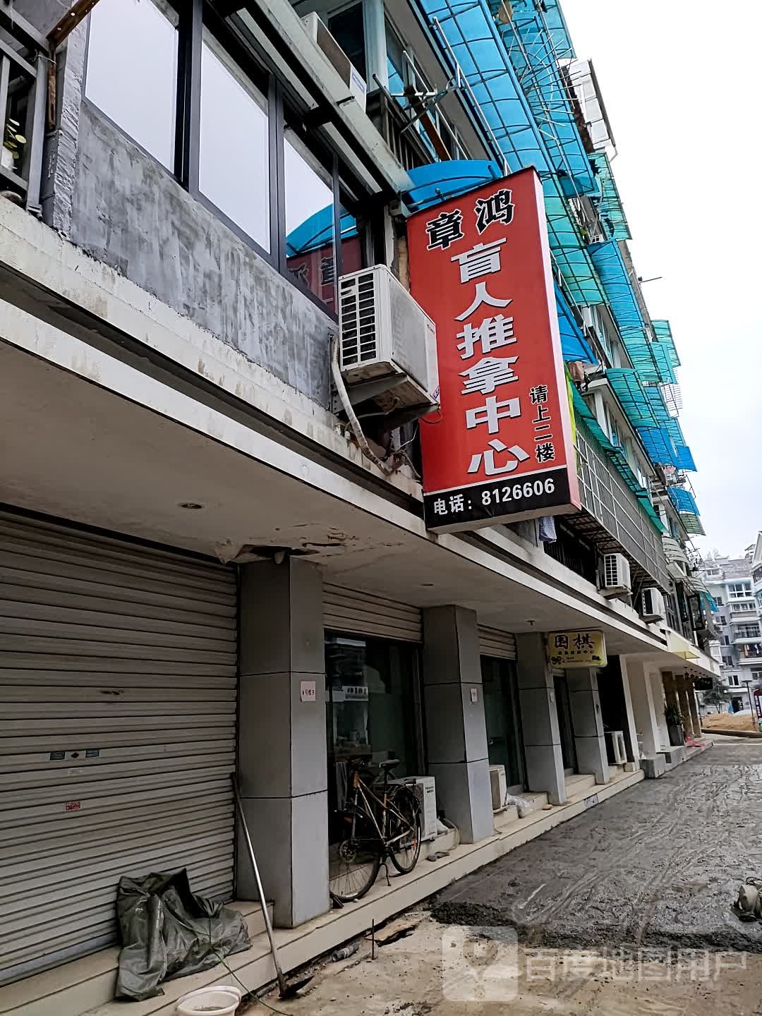 章鸿盲人推拿中心
