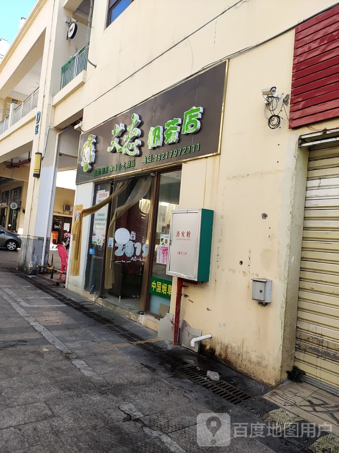 艾恋茶屋(华田商业广场店)