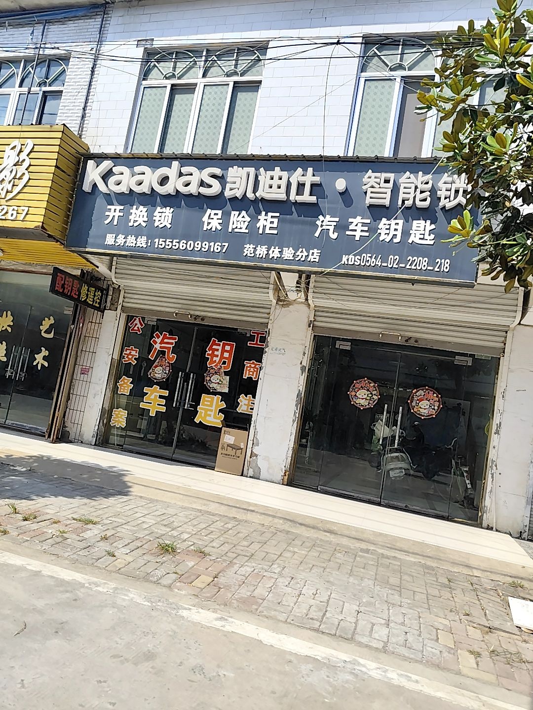 霍邱县范桥镇王氏诚信开锁汽车钥匙(警民路店)