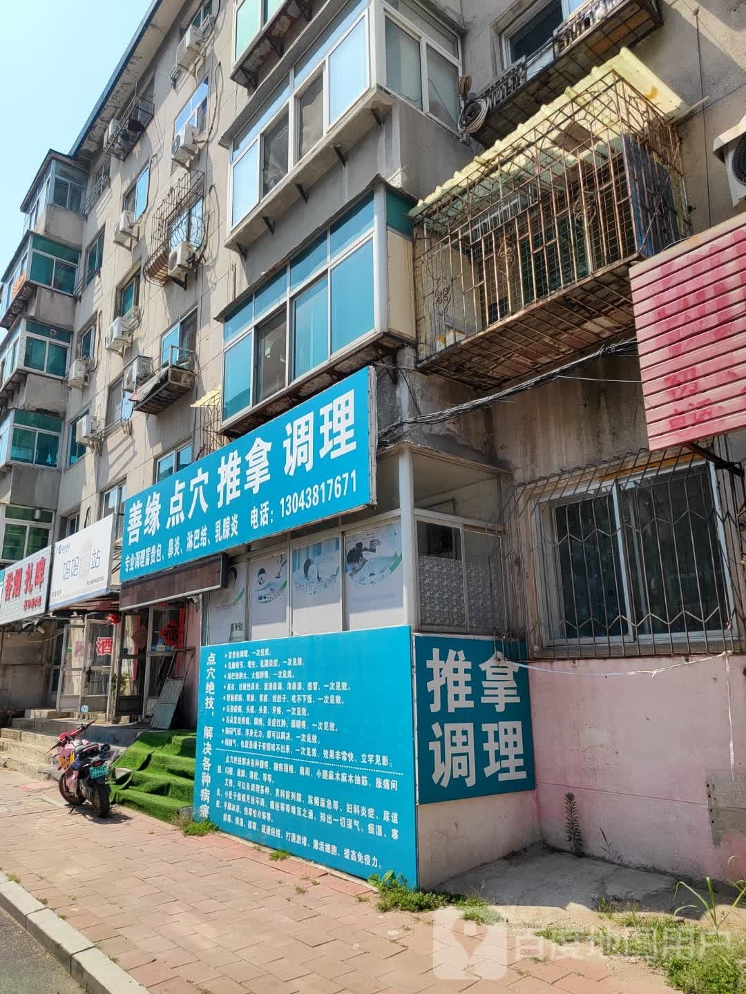 善缘点穴氏推拿