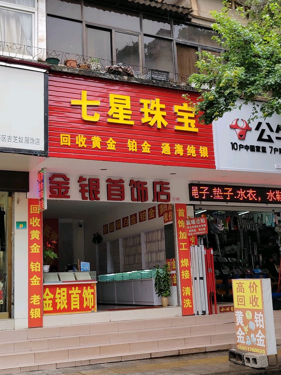 七星珠宝