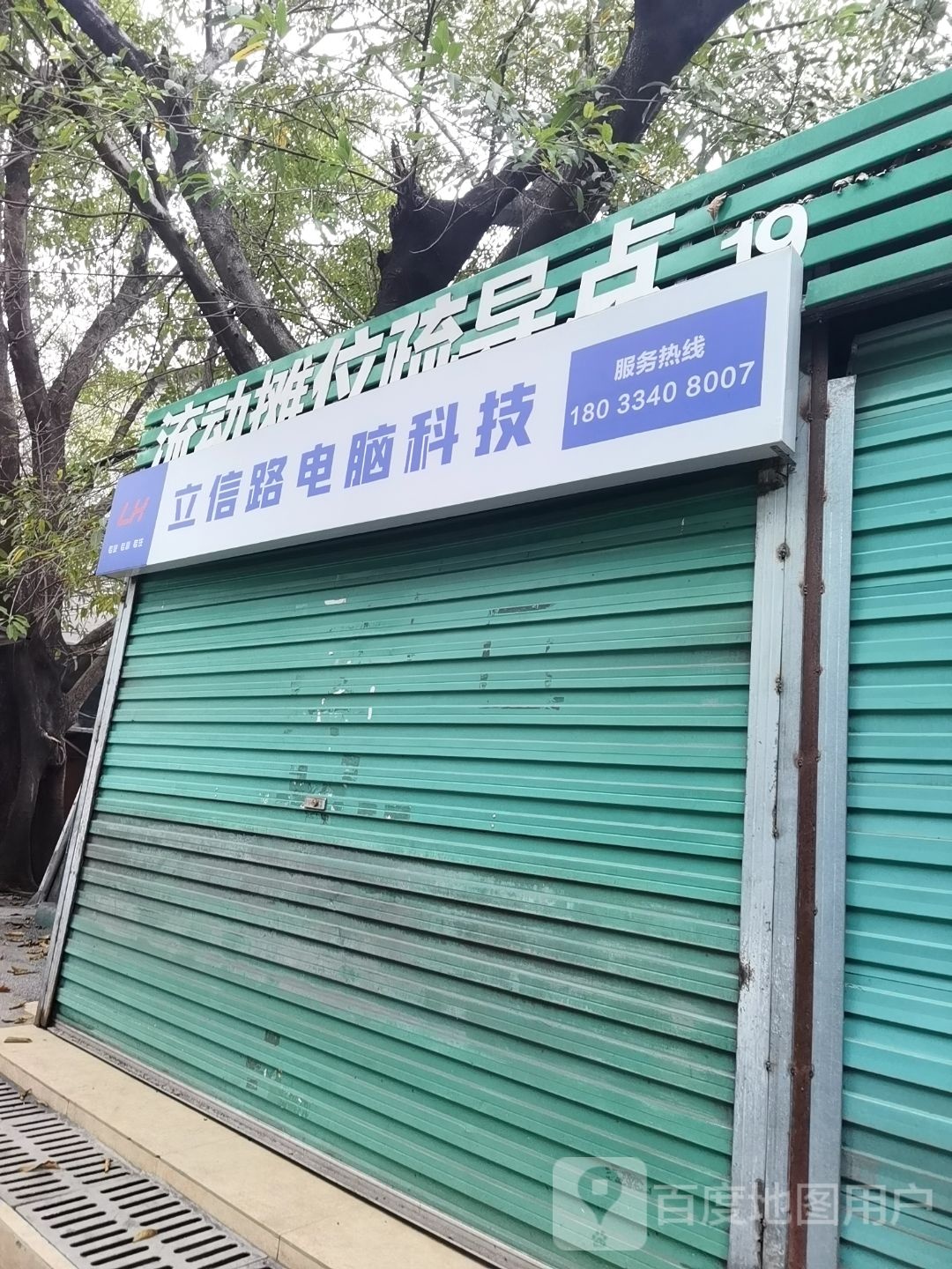 立信路电脑科技