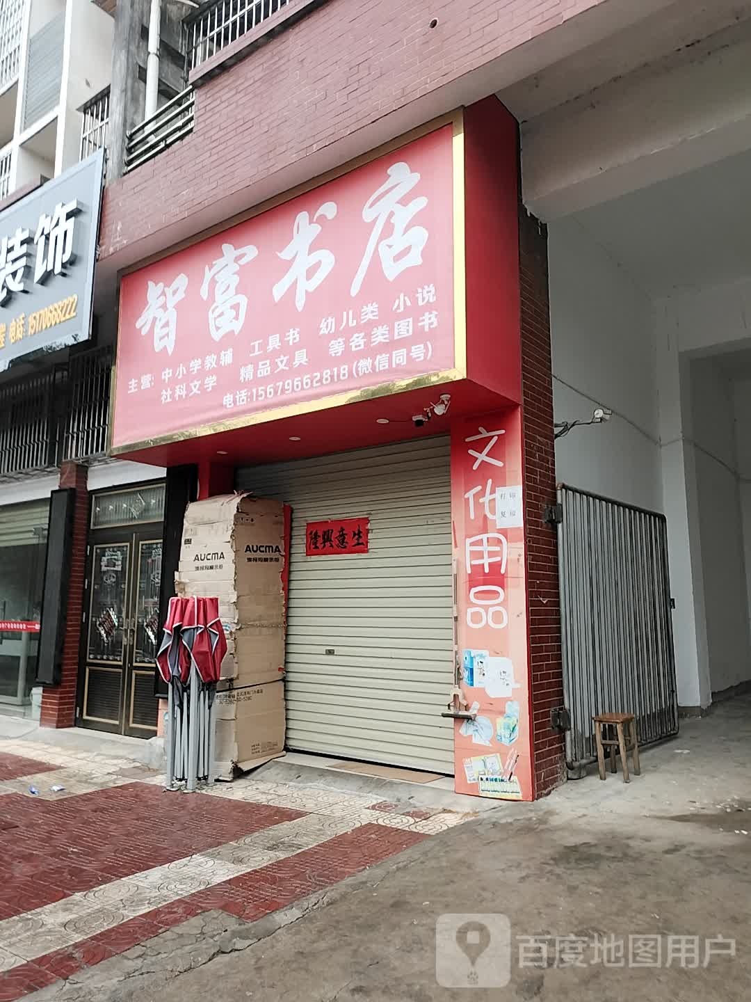 智富书店