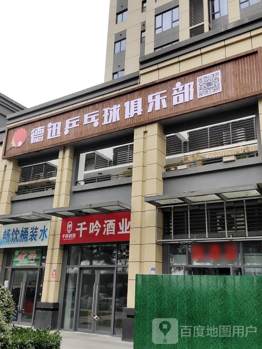 德迅乒乓球俱乐部(天府二街康华路店)