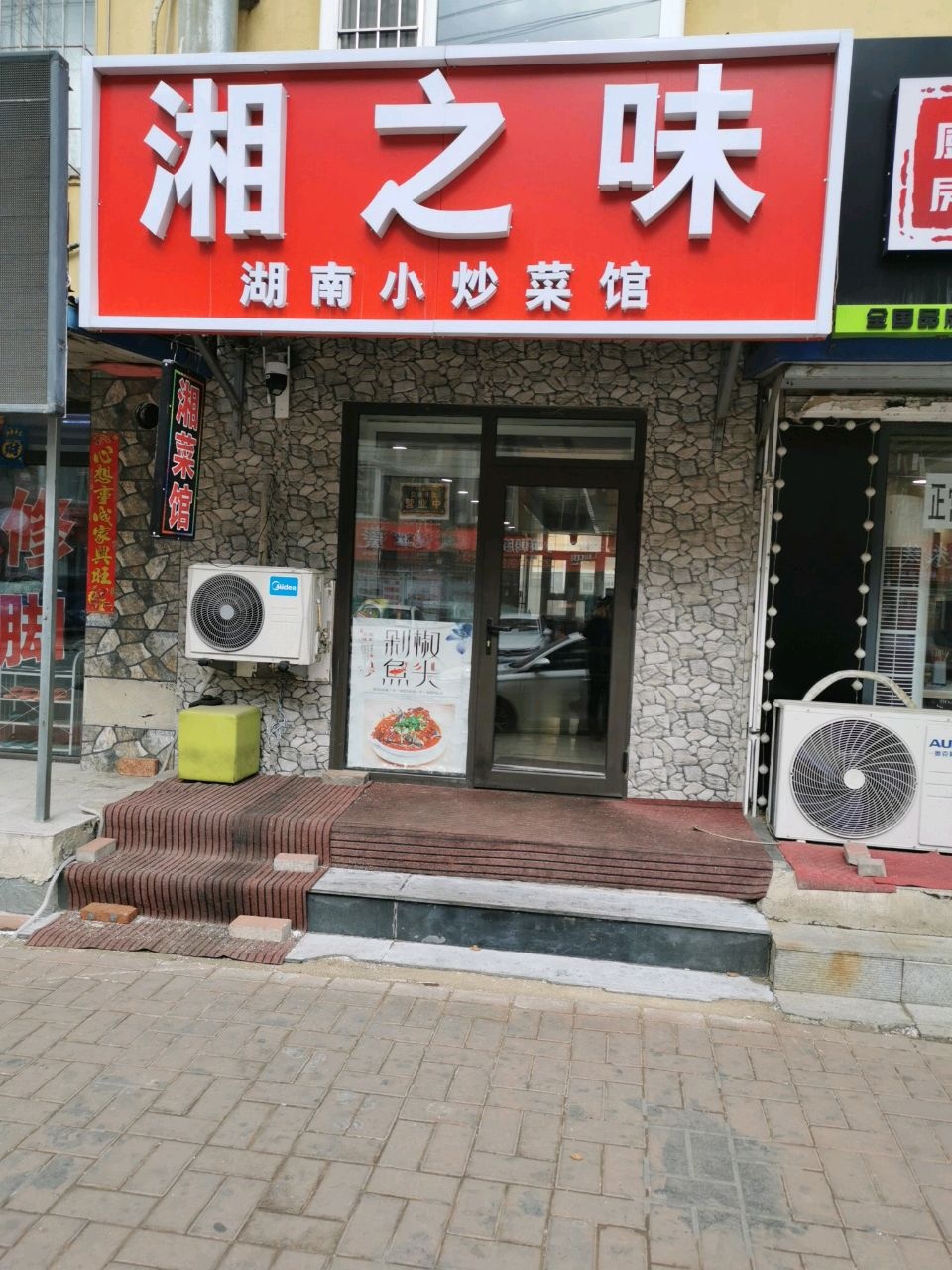 湘之味湖南小炒菜馆