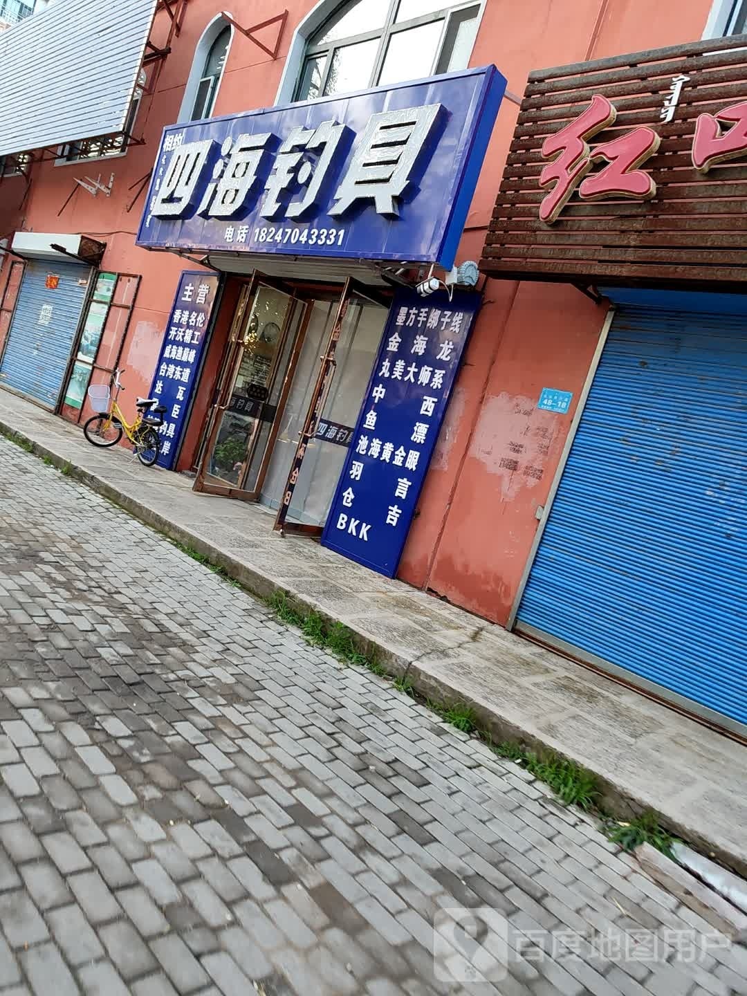 四海钓具
