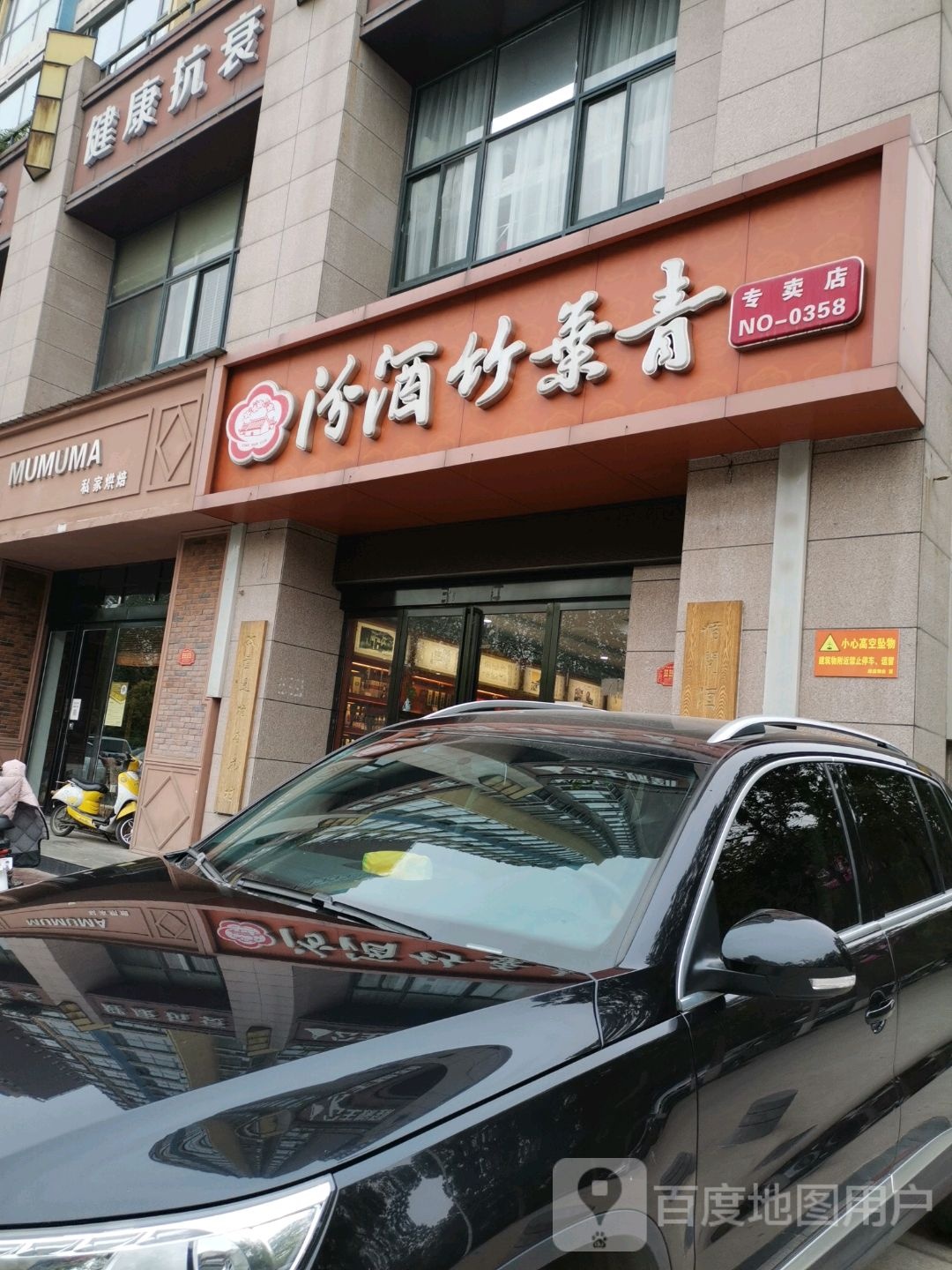 济源市汾酒竹叶青专卖店(文博路店)