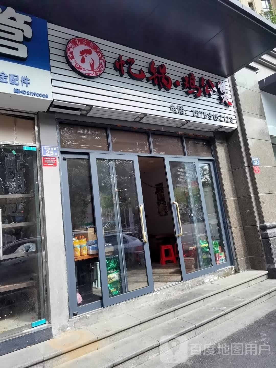 忆锅鸡公煲