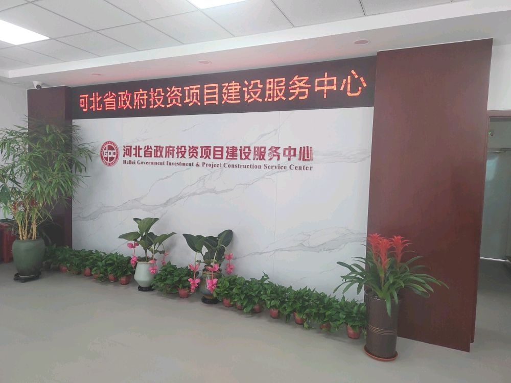 河北省政府投资项目建设服务中心