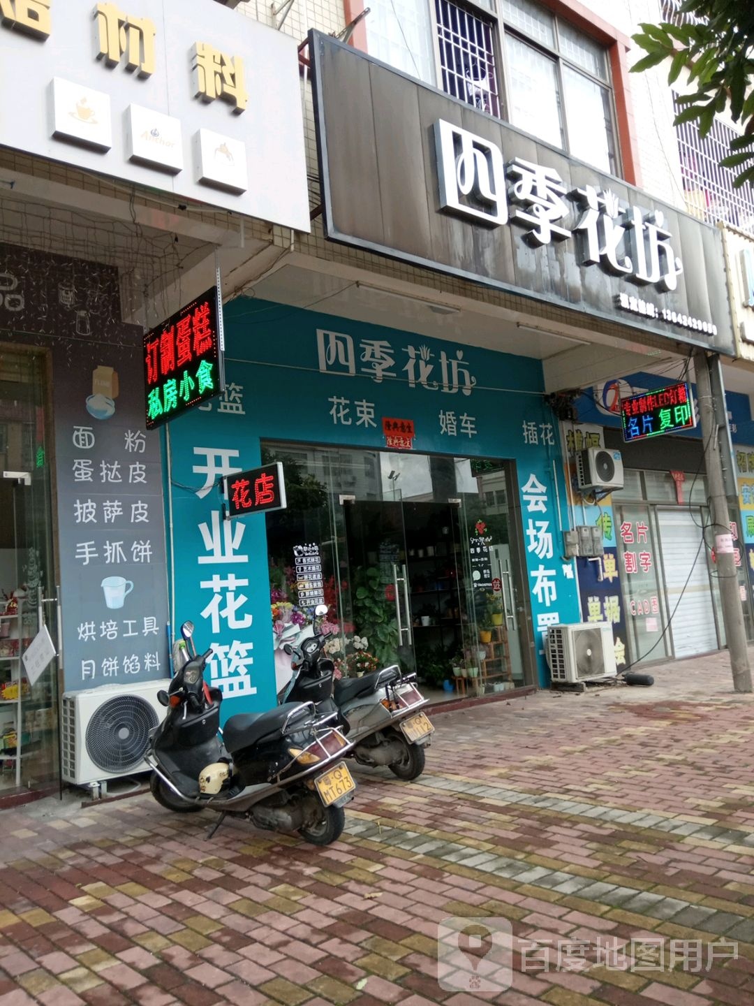 四季花坊