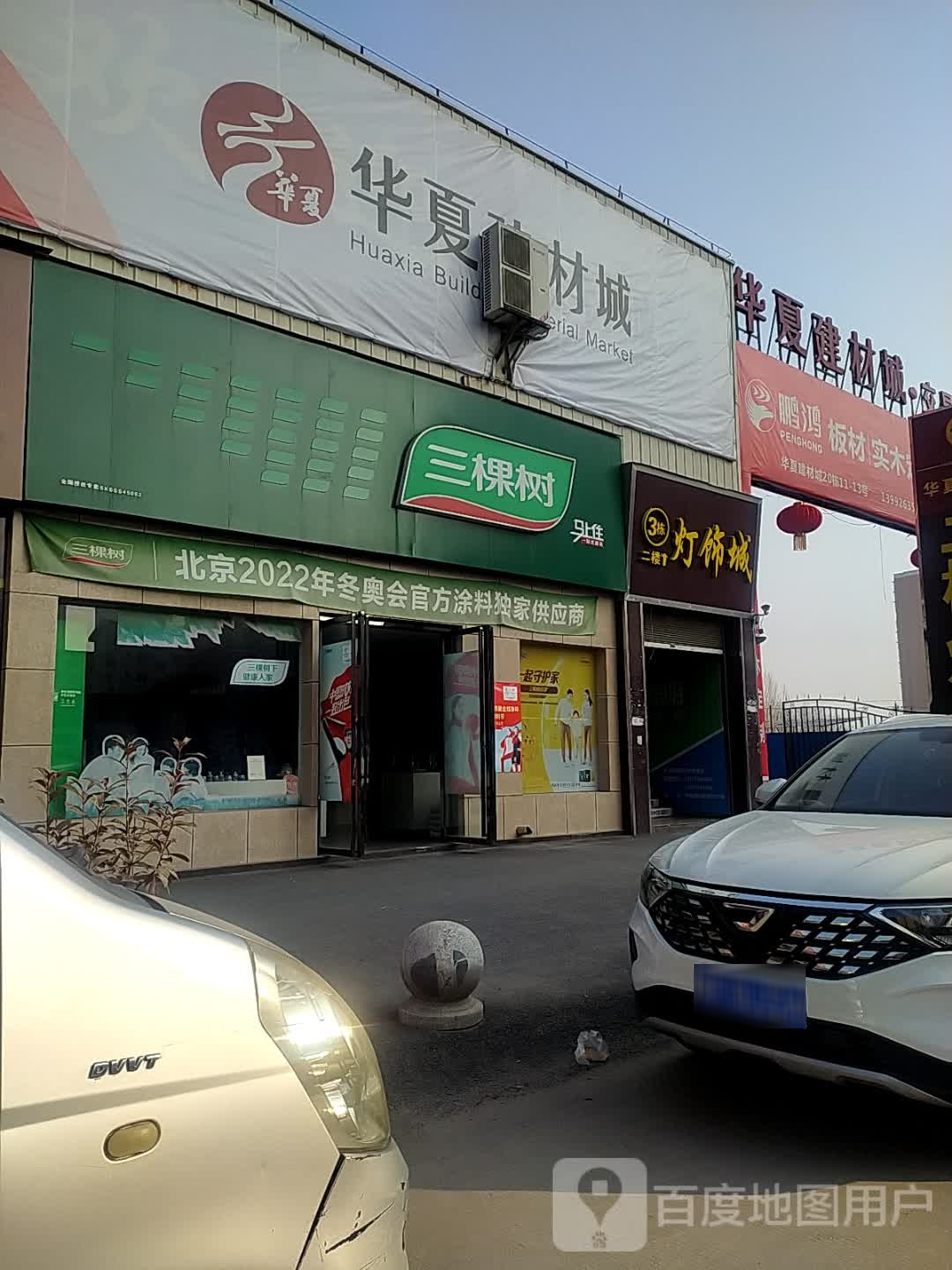 三颗树(华夏建材城店)