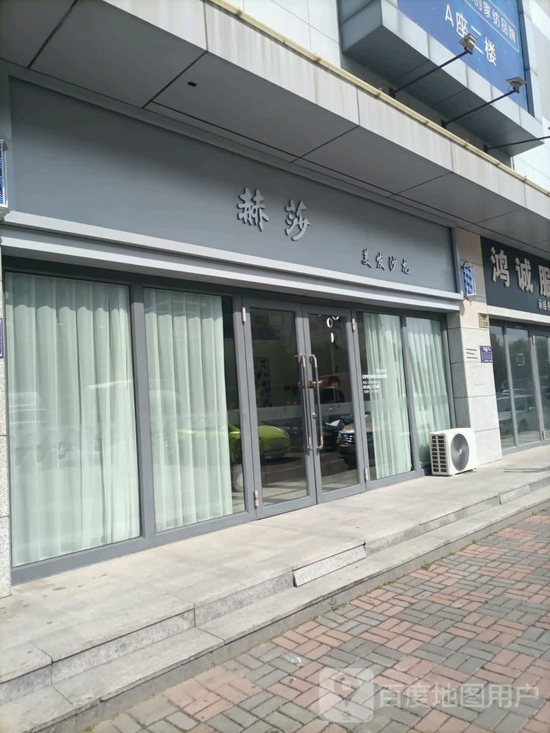 赫莎美发沙龙h(明珠商贸城店)