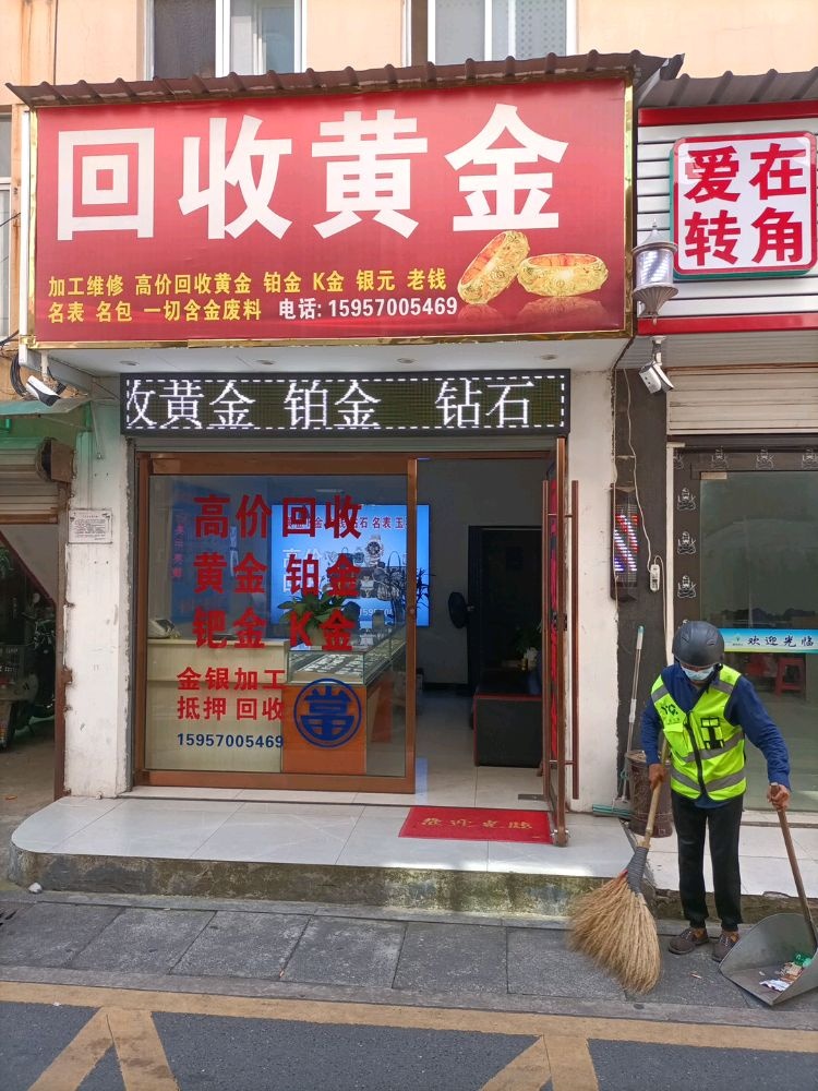 黄金回收