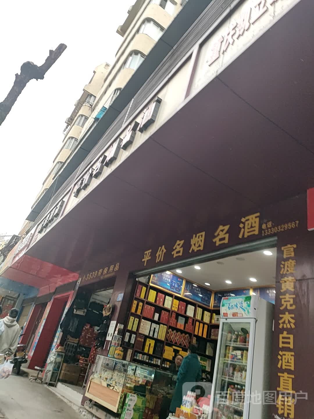 李平名烟名酒
