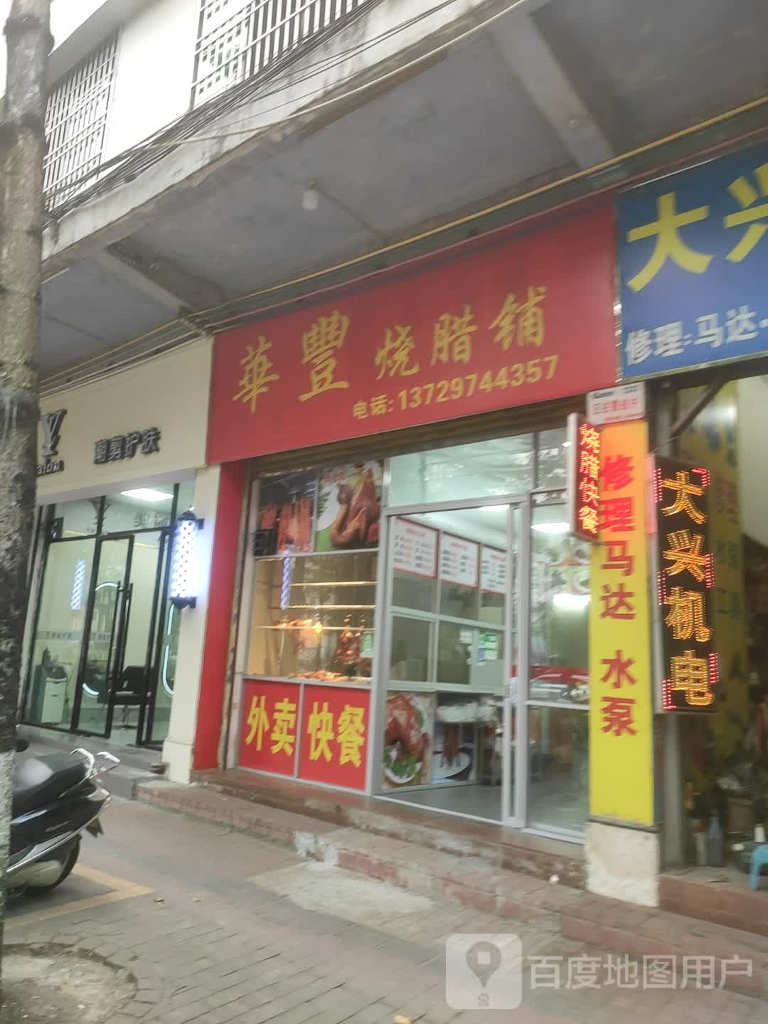 华丰烧腊铺