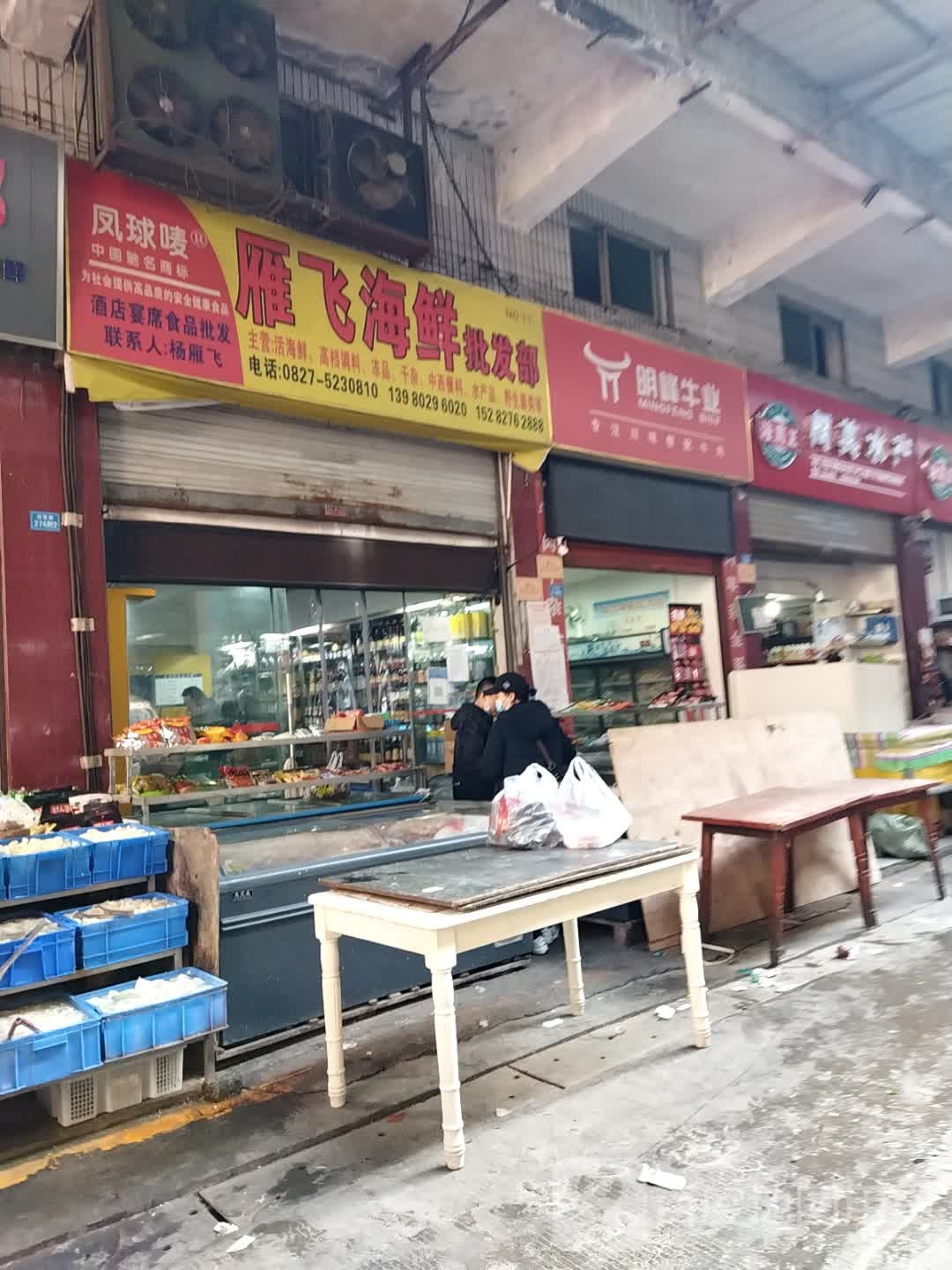 雁飞海鲜批发部