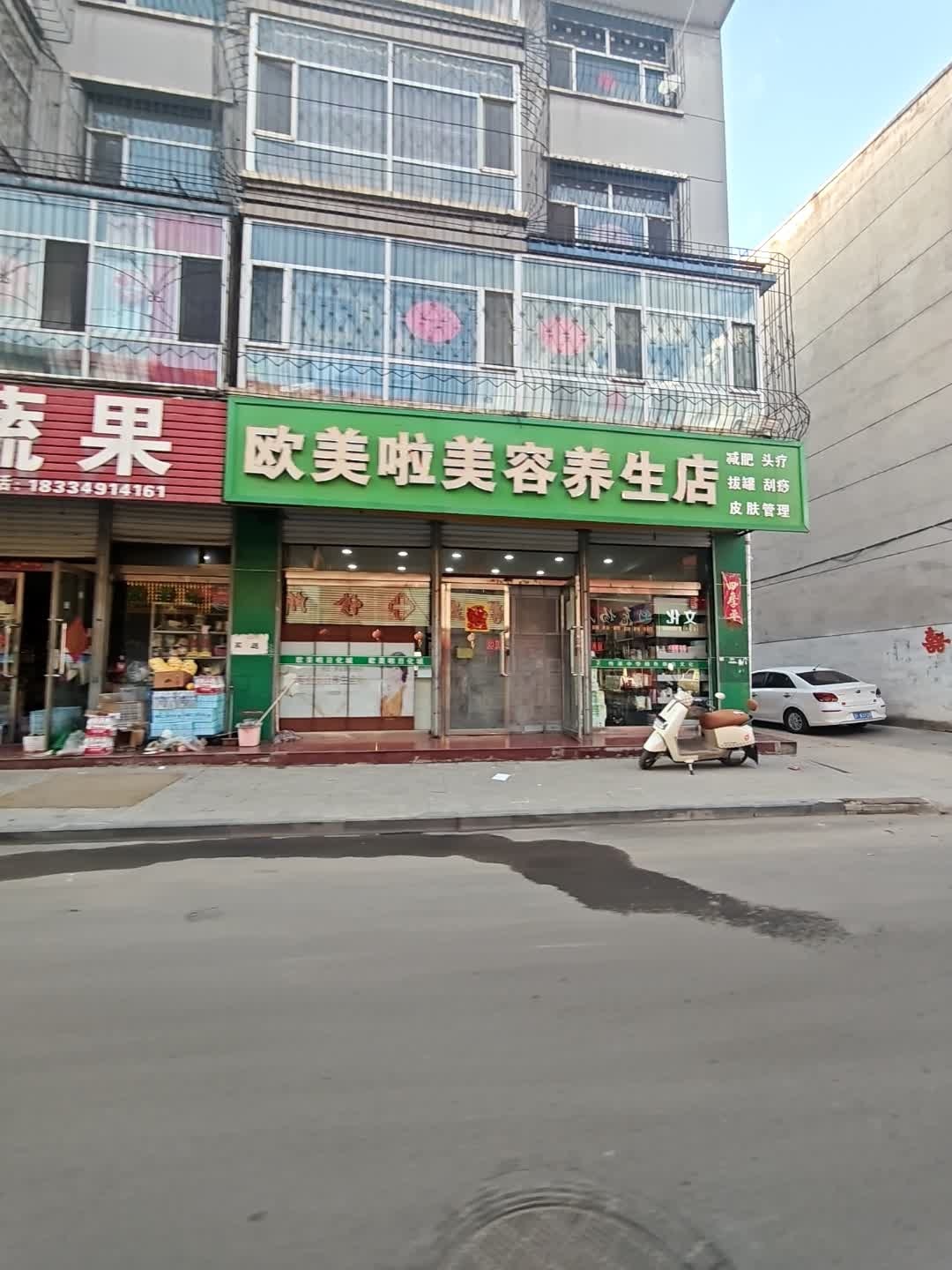 欧美啦美容养生店