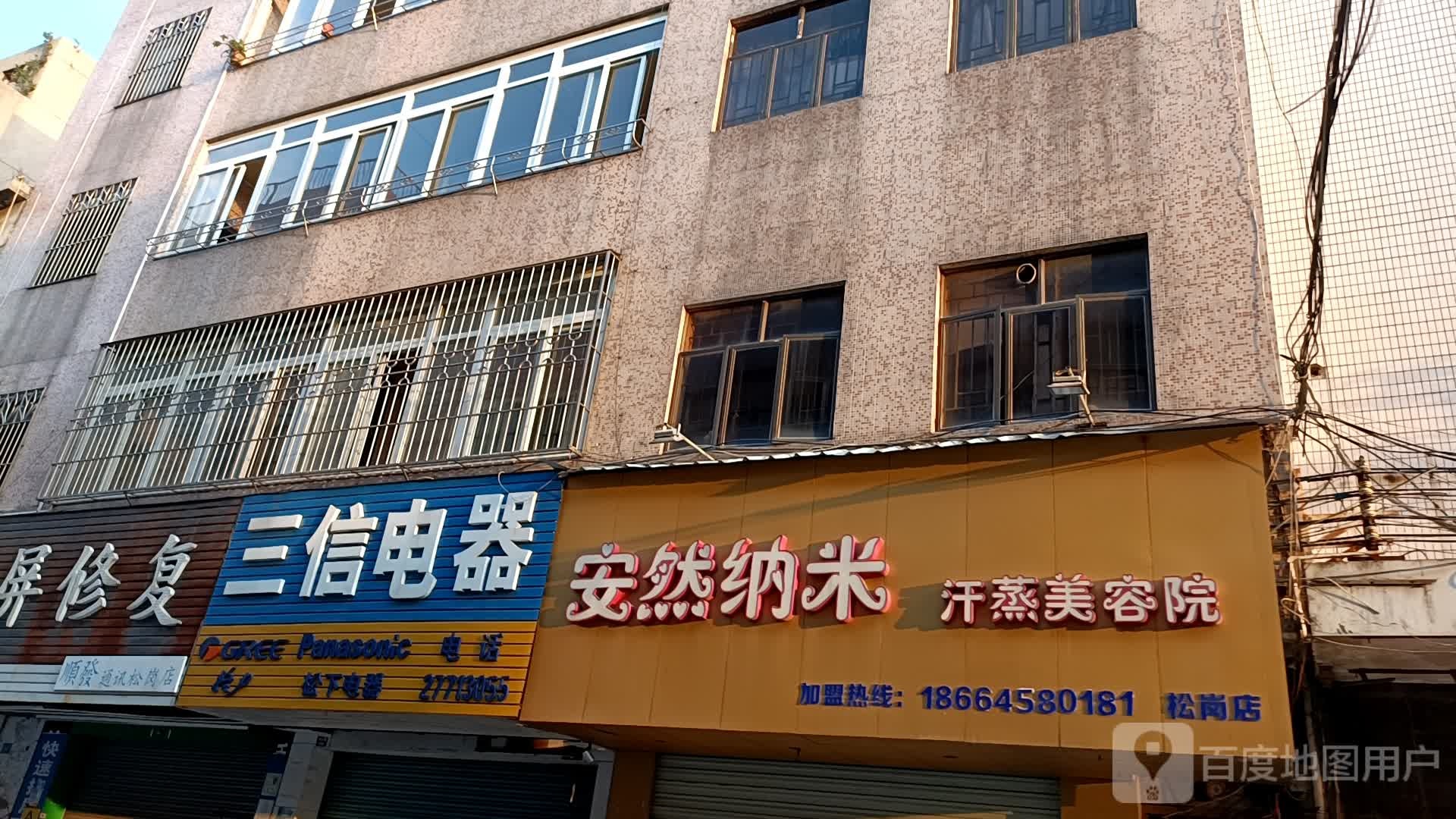 安然纳米汗蒸美容院(松明店)