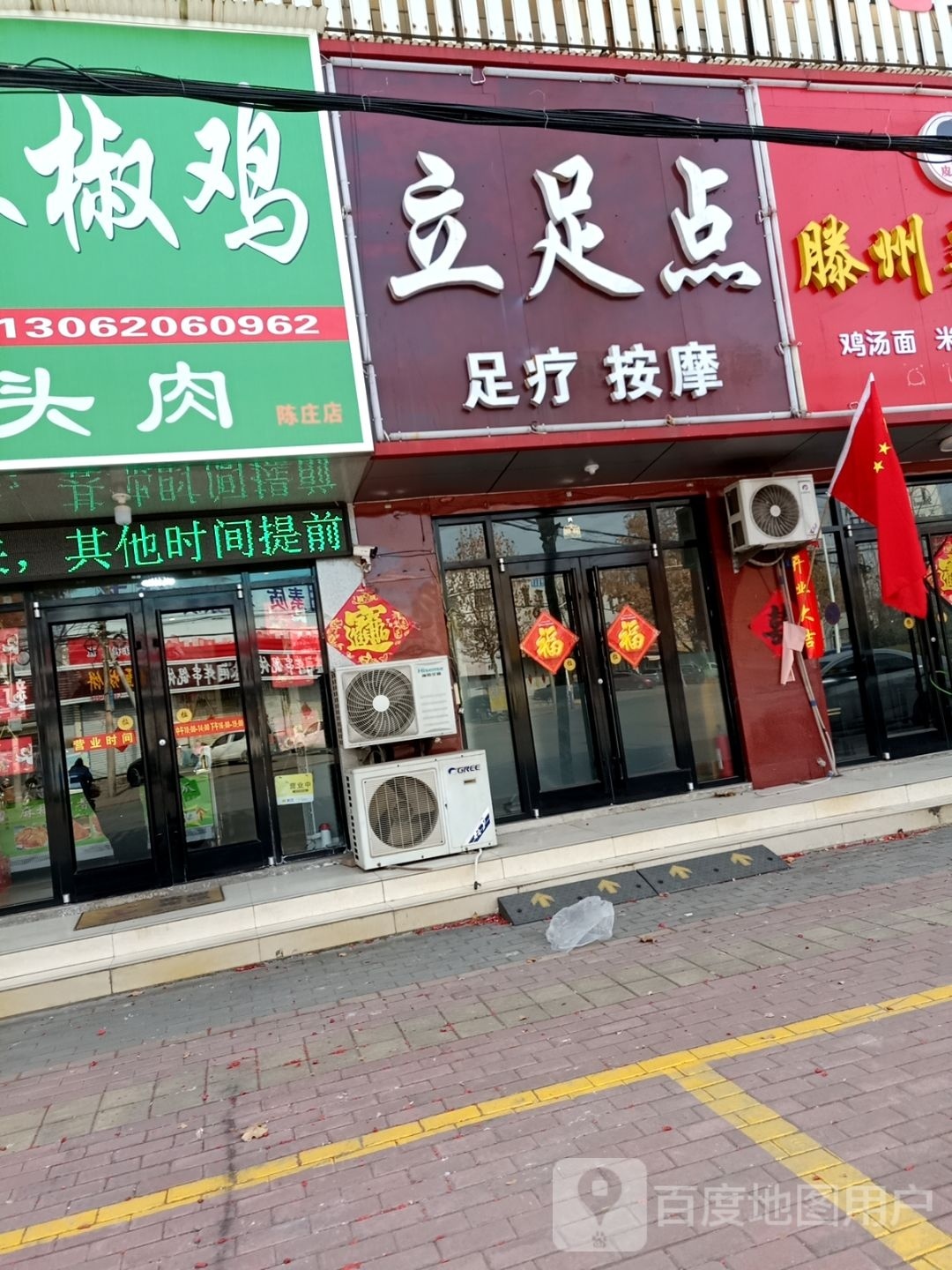 立卒店足疗按摩