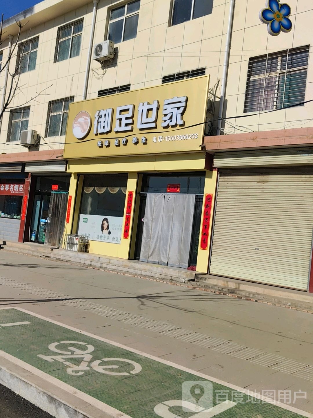 御足世家