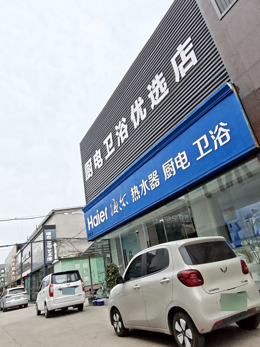 厨电卫浴优选店