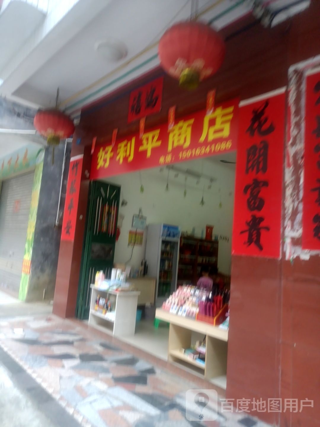 好利平商店