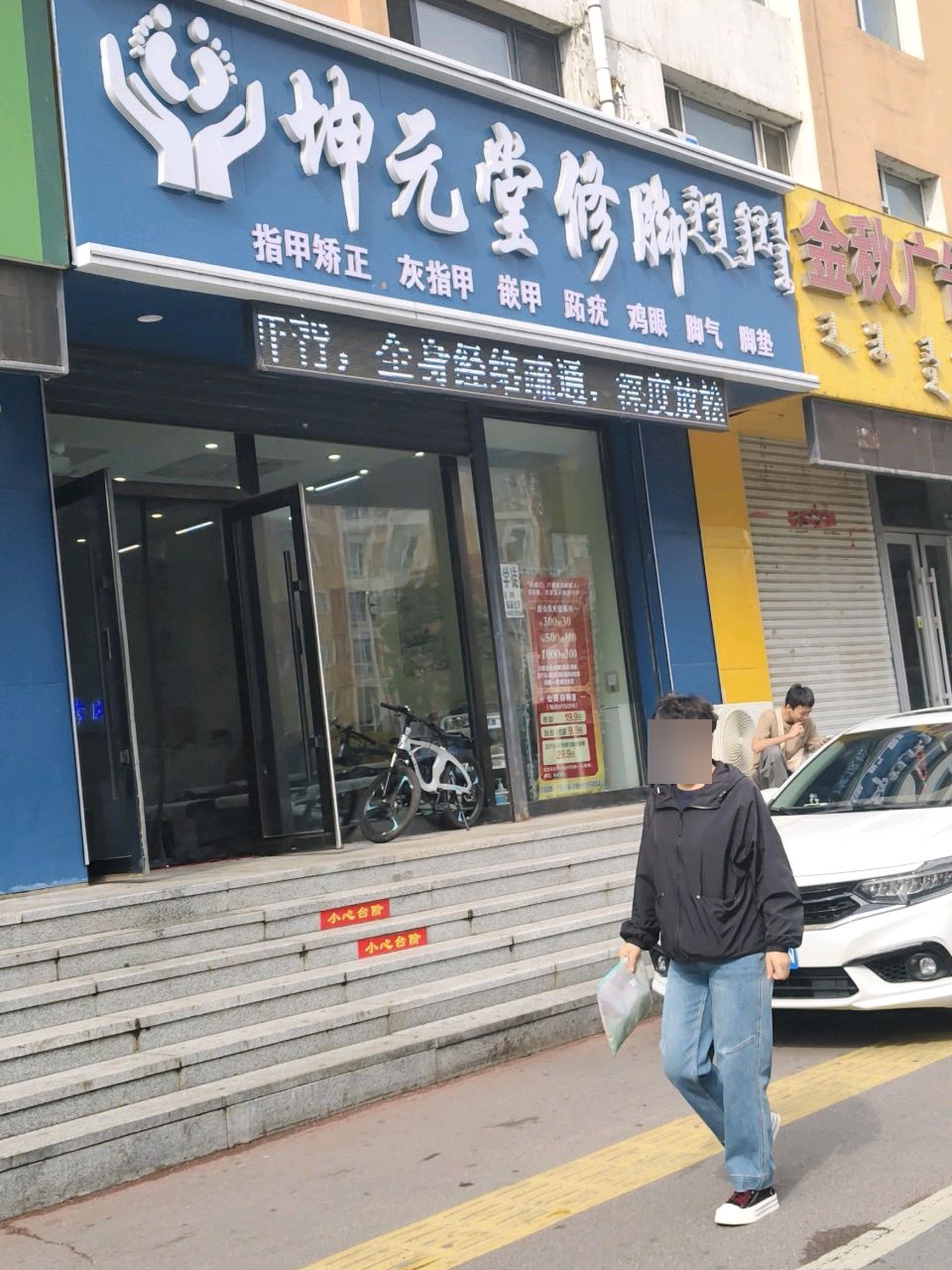 坤元堂修脚