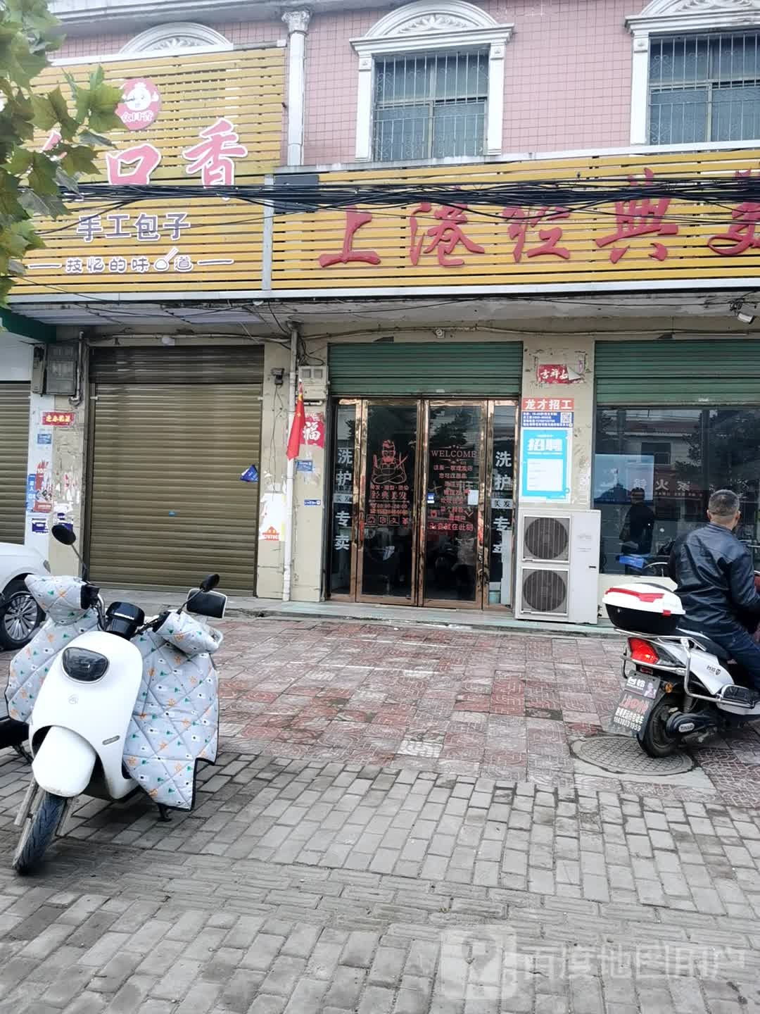 新野县上港乡上港经典美发(103省道店)