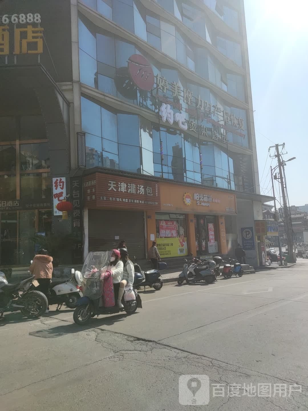 约吧烫染造型工作室(二店)