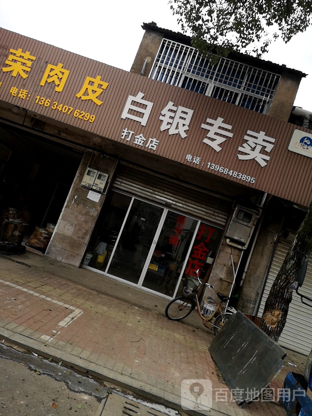 白银专卖(打金店)