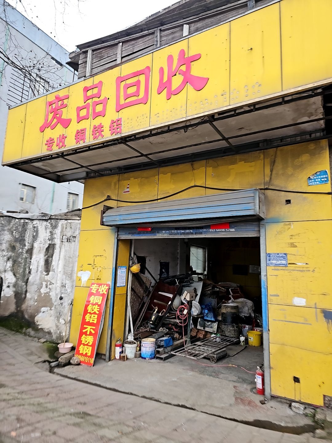 废品回收