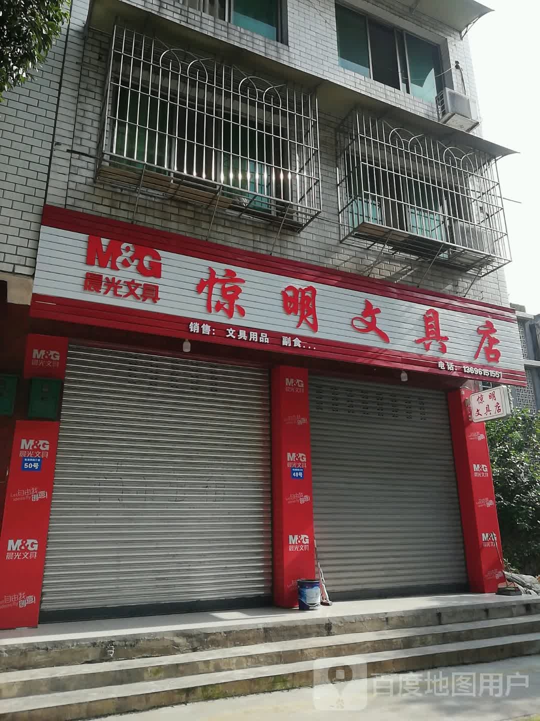 惊名文具店