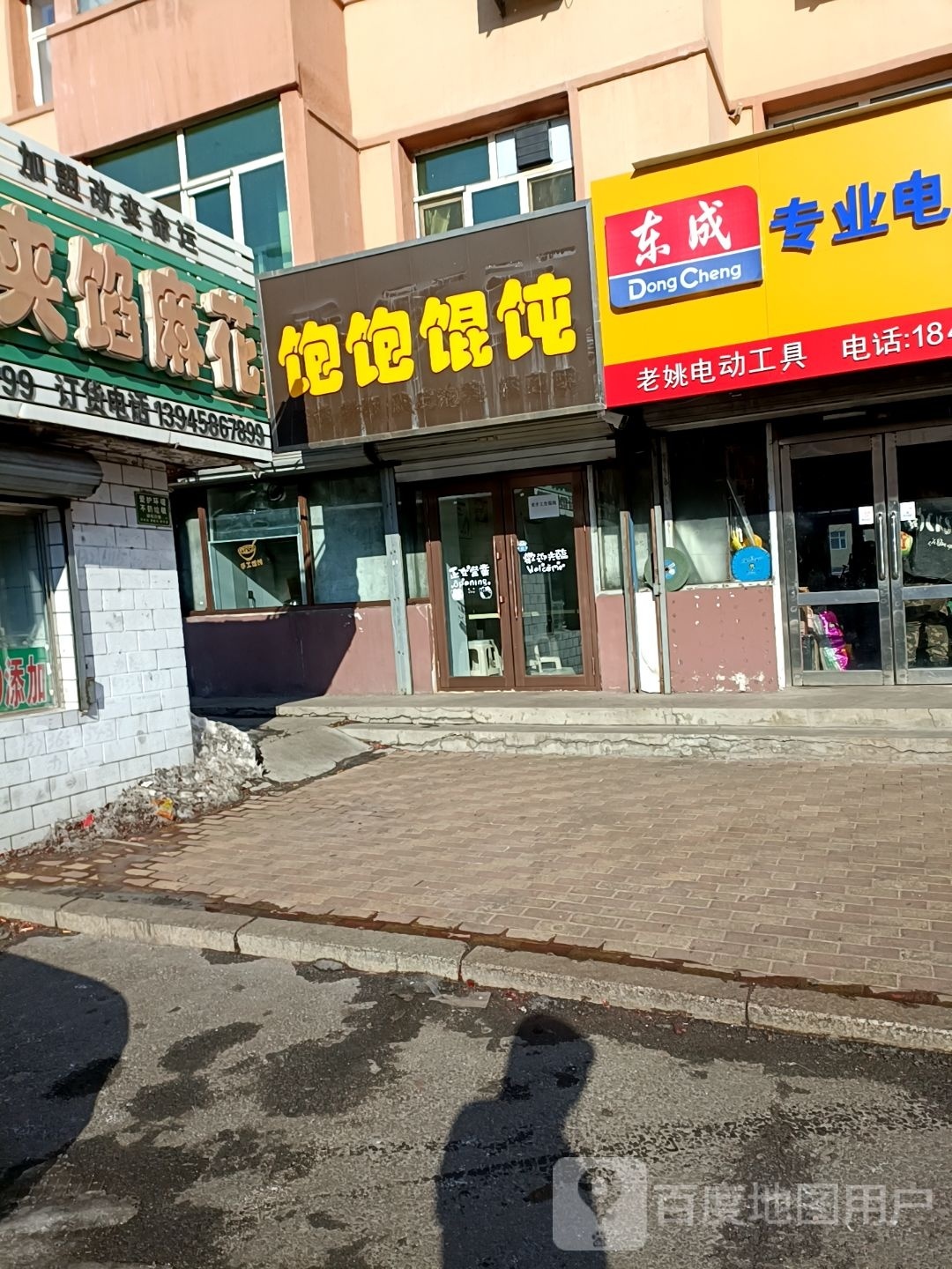 饱饱混沌