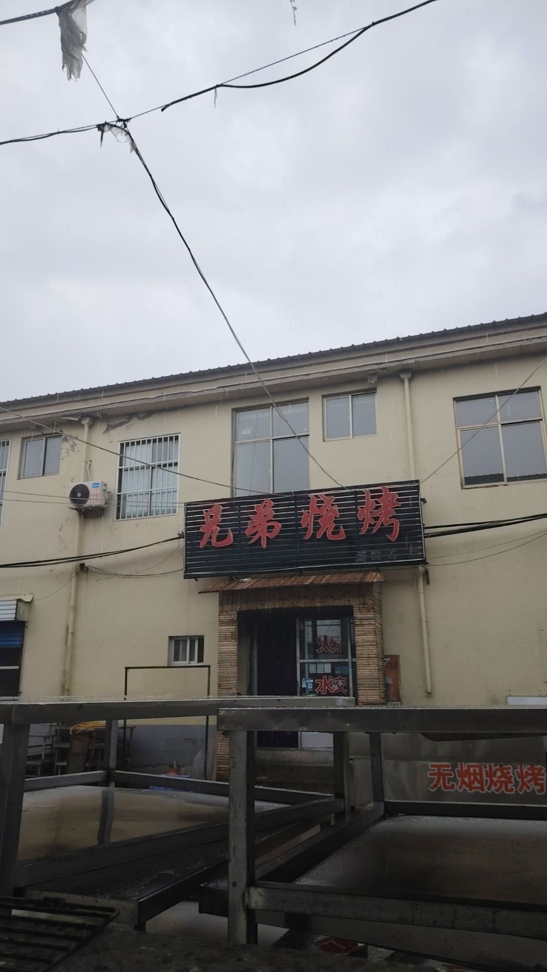 宫里集上兄弟烧烤