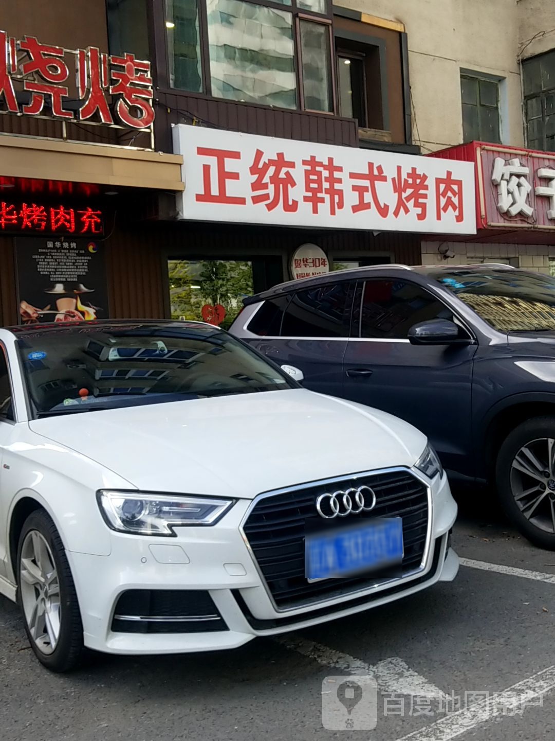 正统韩式烤肉